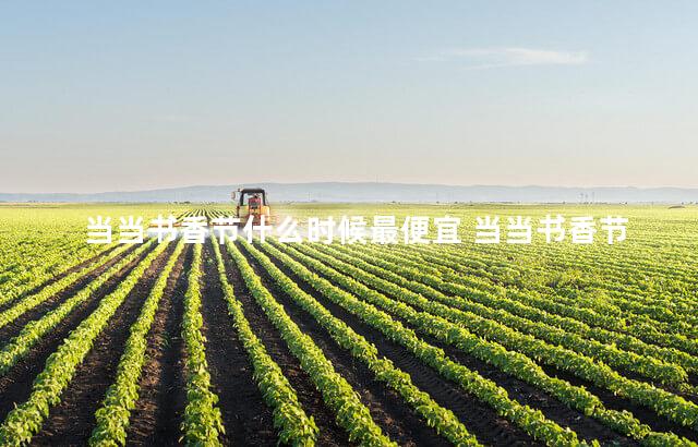 当当书香节什么时候最便宜 当当书香节是哪天